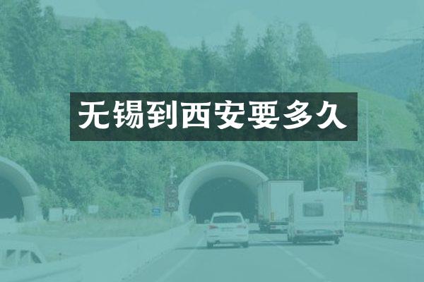 无锡到西安要多久