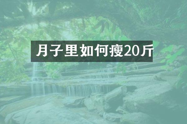 月子里如何瘦20斤