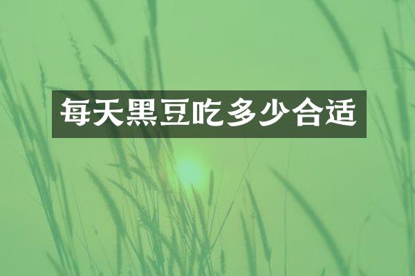 每天黑豆吃多少合适