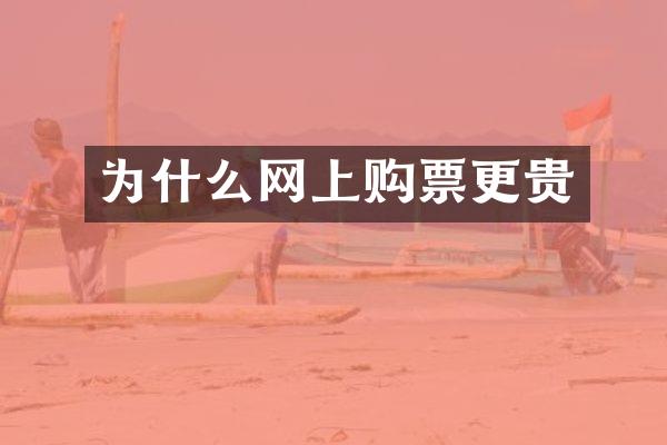 为什么网上购票更贵