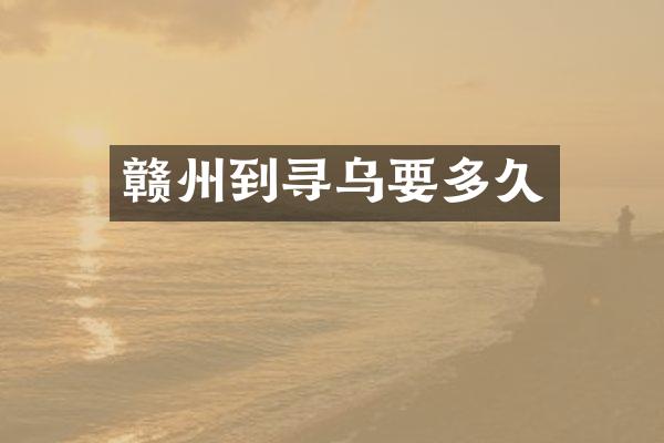 赣州到寻乌要多久
