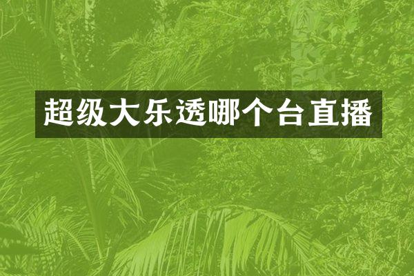 超级大哪个台直播