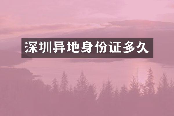 深圳异地身份证多久