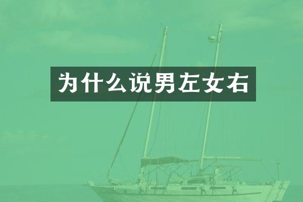 为什么说男左女右