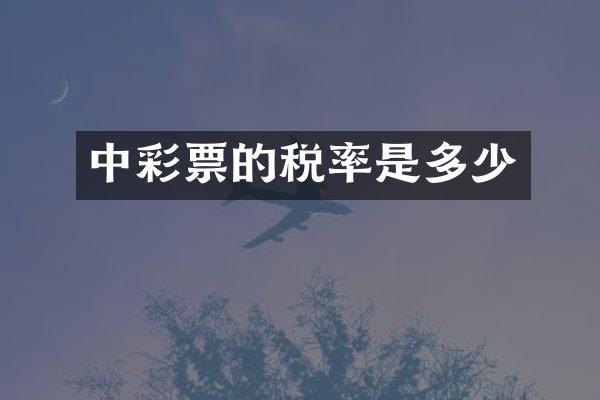 中彩票的税率是多少