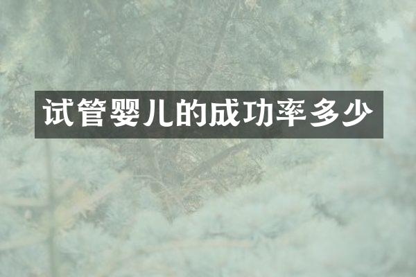 试管婴儿的成功率多少