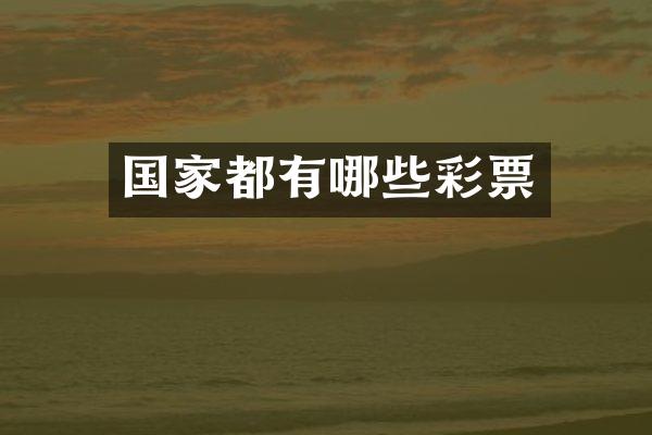 国家都有哪些彩票