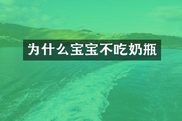 为什么宝宝不吃奶瓶