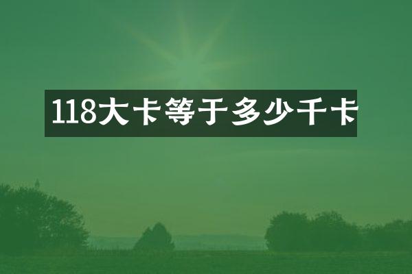 118大卡等于多少千卡