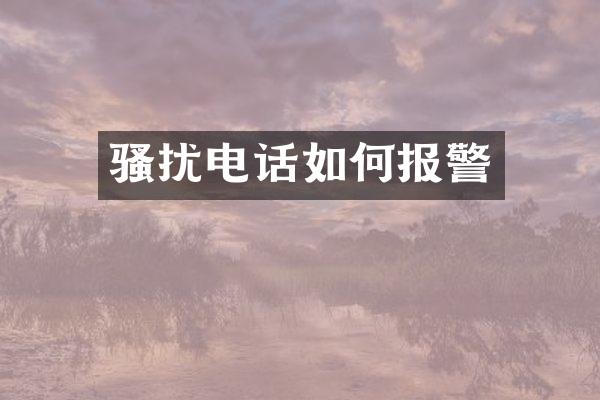 扰电话如何报警