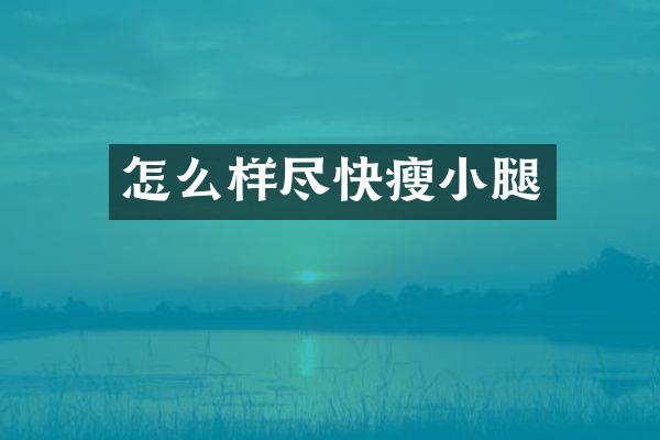 怎么样尽快瘦小腿