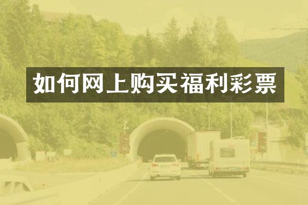 如何网上购买福利彩票