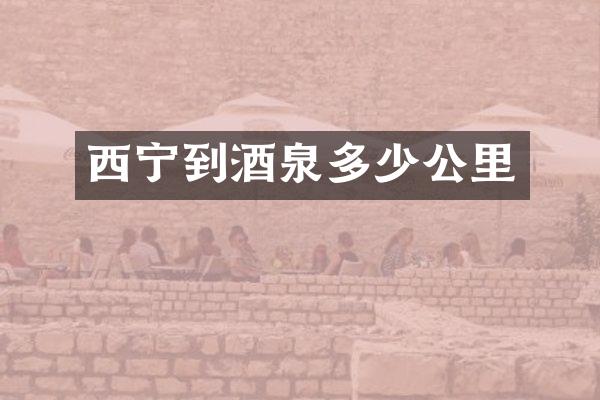 西宁到酒泉多少公里