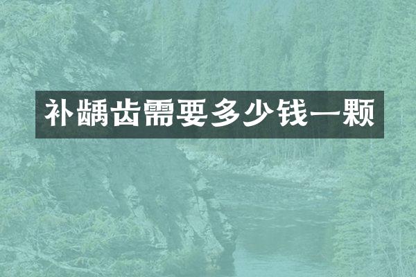 补龋齿需要多少钱一颗