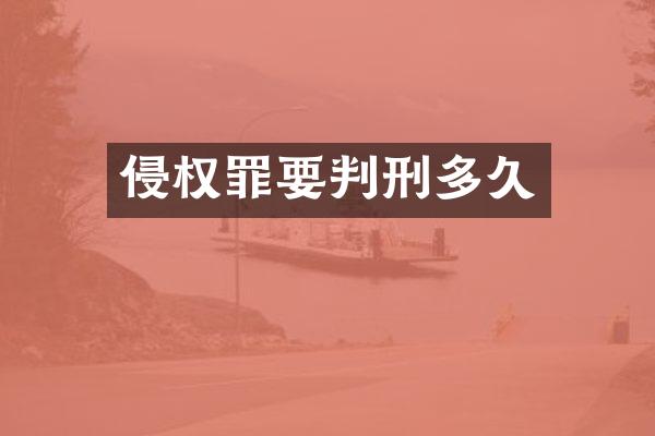 侵权罪要判刑多久