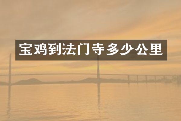 宝鸡到法门寺多少公里
