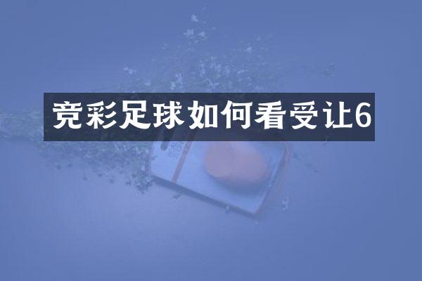 竞彩足球如何看受让6