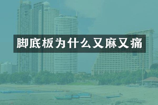 脚底板为什么又麻又痛