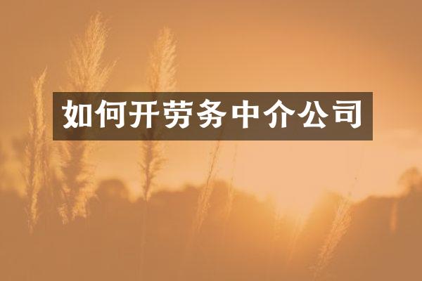 如何开劳务中介公司
