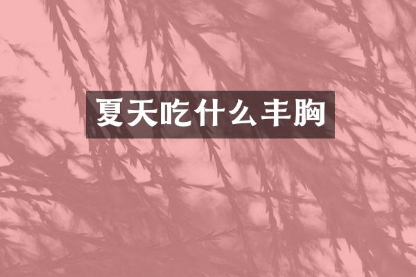 夏天吃什么丰胸