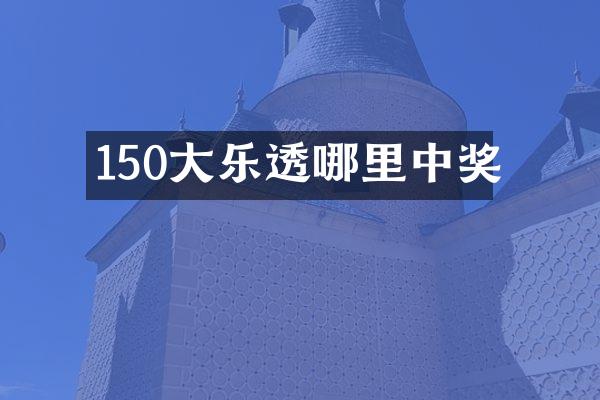 150大哪里中奖