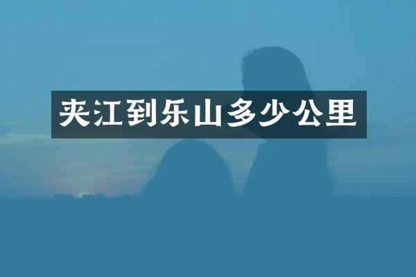 夹江到乐山多少公里