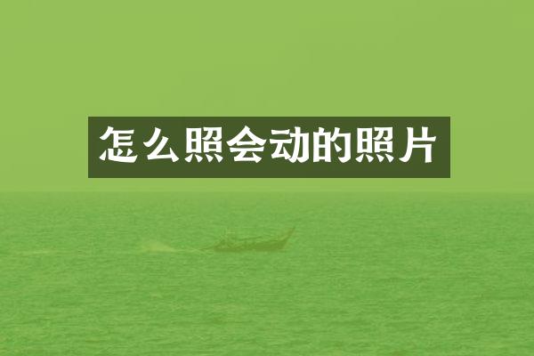 怎么照会动的照片