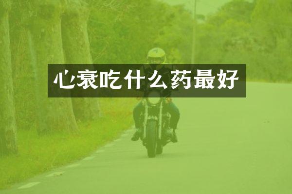 心衰吃什么药最好
