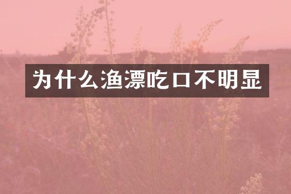 为什么渔漂吃口不明显