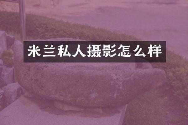 米兰私人摄影怎么样