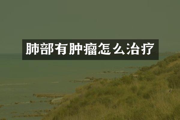 肺部有肿瘤怎么治疗