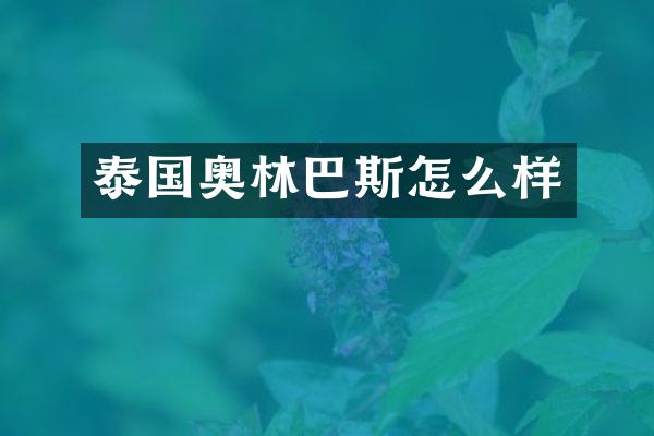 泰国奥林巴斯怎么样