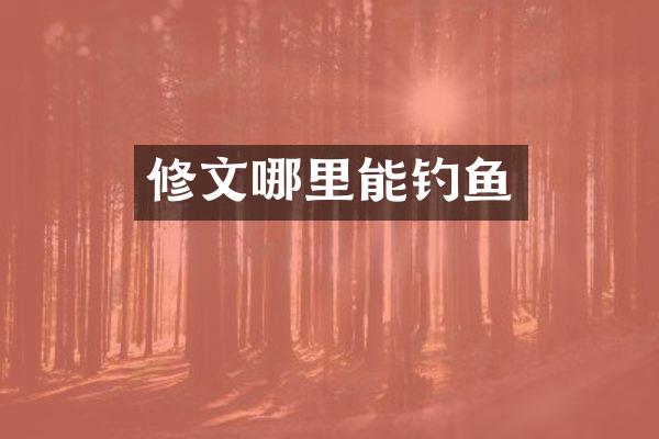 修文哪里能钓鱼