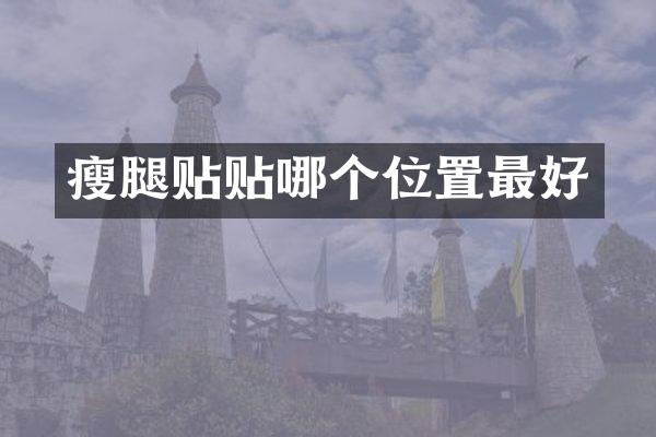 瘦腿贴贴哪个位置最好