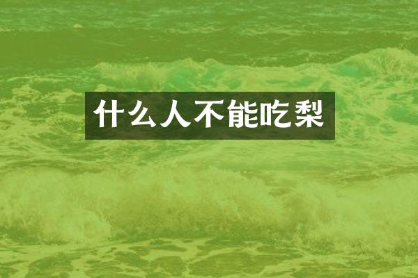 什么人不能吃梨