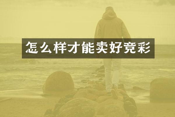 怎么样才能卖好竞彩