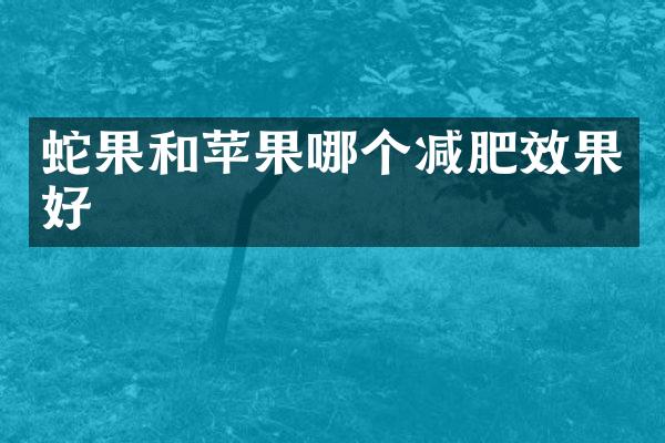蛇果和苹果哪个减肥效果好