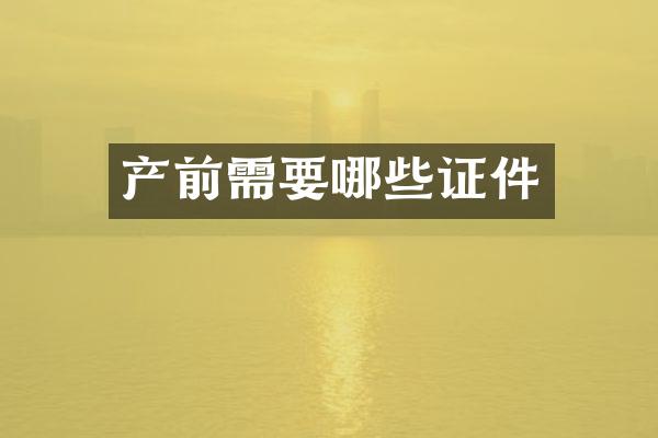 产前需要哪些证件
