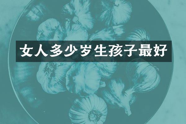 女人生孩子最好
