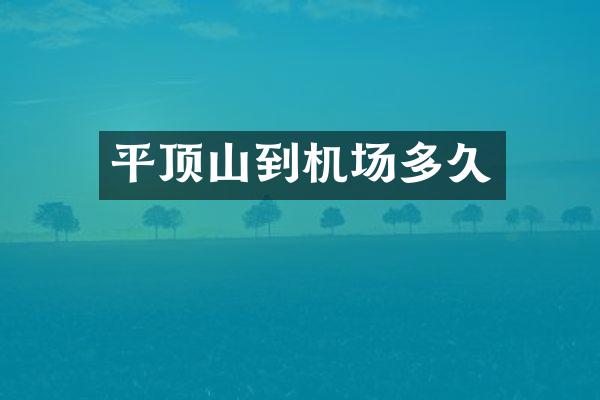 平顶山到机场多久