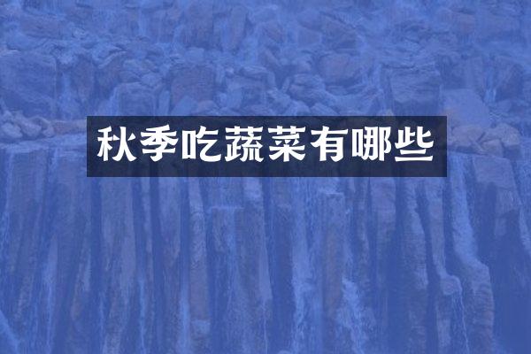 秋季吃蔬菜有哪些