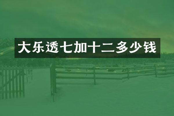大七加十二多少钱