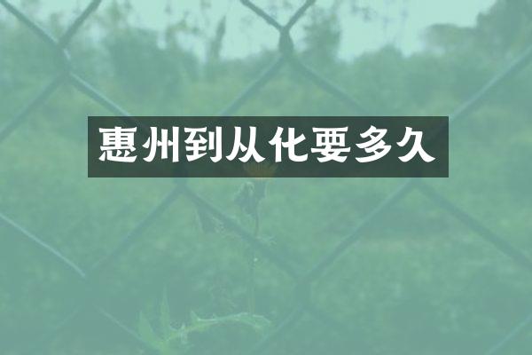 惠州到从化要多久
