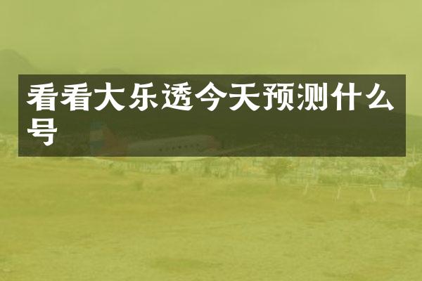 看看大今天预测什么号