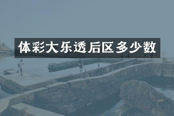 体彩大后区多少数