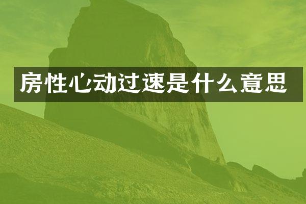 房性心动过速是什么意思