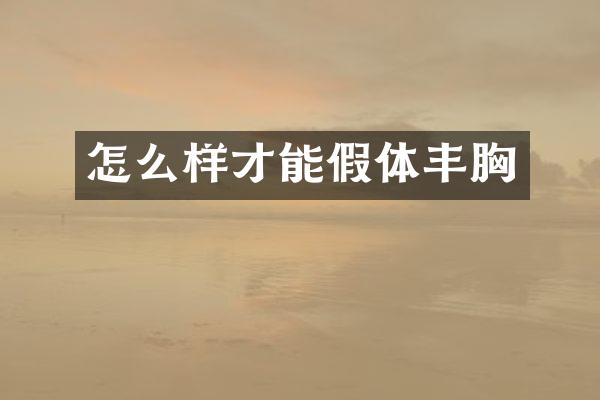 怎么样才能假体丰胸