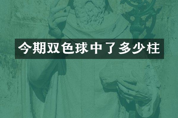 今期双色球中了多少柱