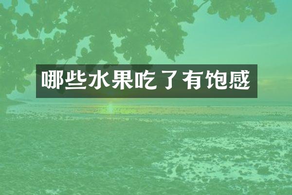 哪些水果吃了有饱感