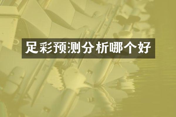 预测分析哪个好